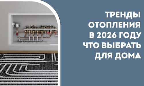 Тренды отопления в 2026 году что выбрать для дома в Лесосибирске